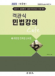 2023 제9판 객관식 민법강의 Cafe 2(채권법.친족법.상속법)
