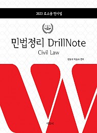 2023 로스쿨 민법 정리 DrillNote