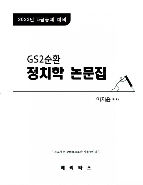 2023년대비 GS2 정치학 논문집