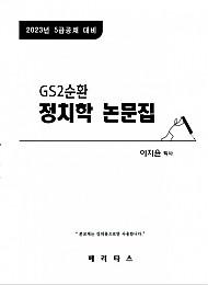 2023년대비 GS2 정치학 논문집