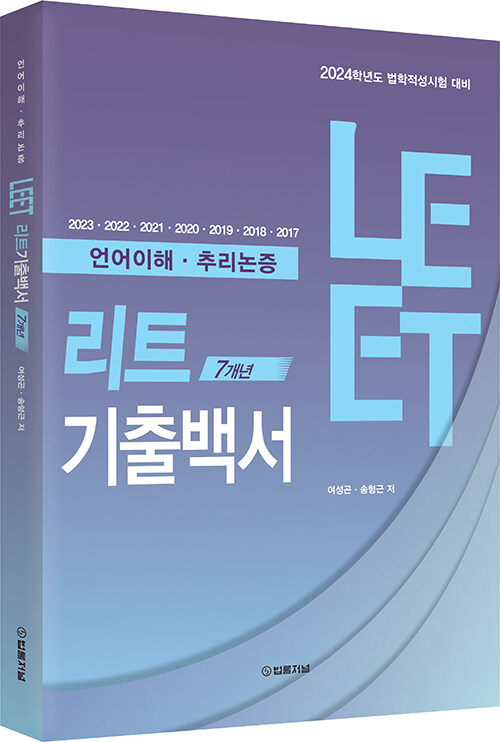 2024학년도 LEET 7개년 기출백서(언어이해.추리논증)