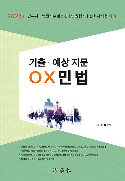 2023 기출.예상 지문 OX 민법