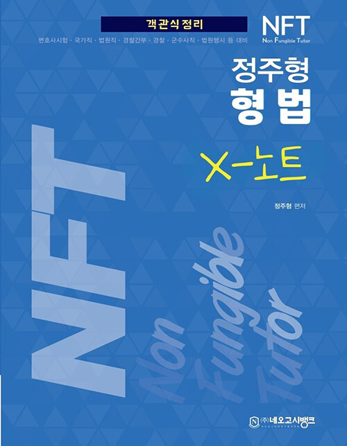 2023 NFT 형법 X노트 (객관식정리)