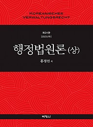 2023[제31판] 홍정선 행정법원론 (상)