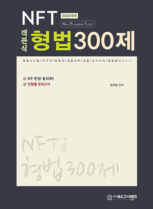 2023 NFT 객관식 형법 300제