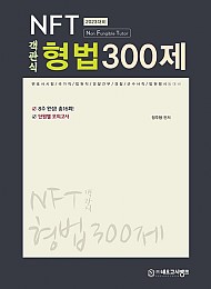 2023 NFT 객관식 형법 300제