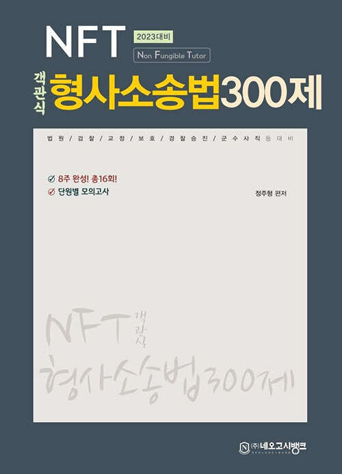 2023 NFT 객관식 형사소송법 300제