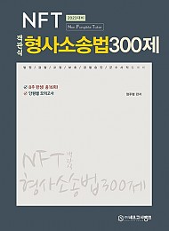 2023 NFT 객관식 형사소송법 300제