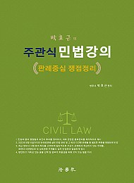 박효근의 주관식 민법강의 - 판례중심 쟁점정리