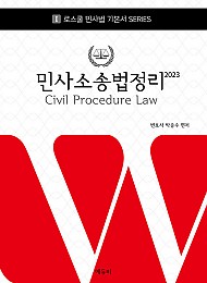 2023 민사소송법정리 - 로스쿨 변호사시험 대비