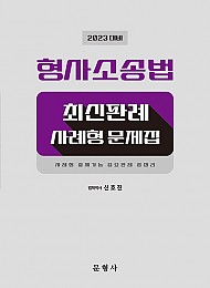 2023 대비 형사소송법 최신판례 사례형 문제집