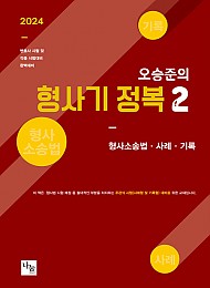 2024 오승준의 형사기 정복 2