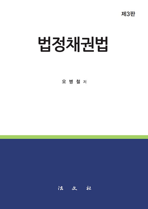 2023 [제3판] 법정채권법