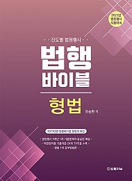 2023 법행바이블 형법