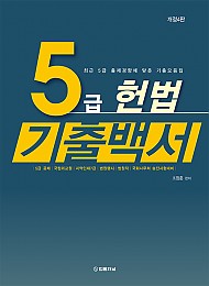 2023[4판] 5급헌법 기출백서