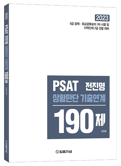 PSAT 전진명 상황판단 기출연계 190제