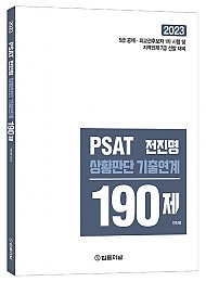 PSAT 전진명 상황판단 기출연계 190제