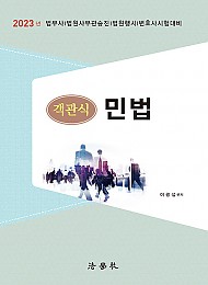 2023 객관식 민법