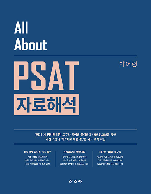 2023 박어령 All About PSAT 자료해석