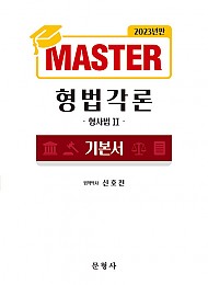 2023 Master 형사법 2 형법각론 기본서