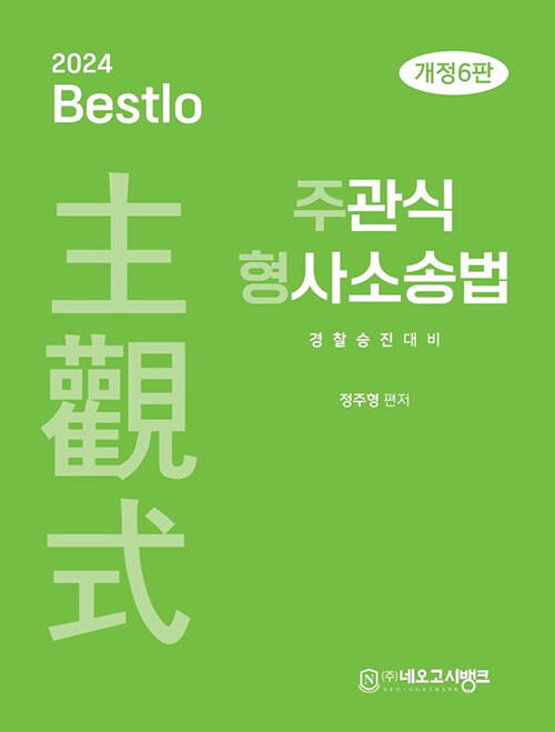 24 (6판) Bestlo 주관식 형사소송법