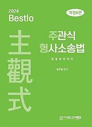 24 (6판) Bestlo 주관식 형사소송법