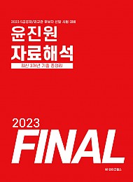 2023 윤진원 자료해석 FINAL (최신 3개년 기출 총정리)