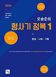 2024 오승준의 형사기 정복 1