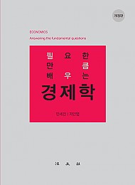 필요한 만큼 배우는 경제학