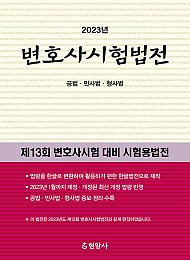 2023 변호사시험법전(공법·민사법·형사법)