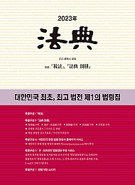 2023 법전