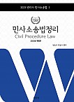 2023 박승수 민사소송법정리(변리사 민사소송법 1)