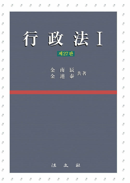 23 [제27판] 행정법