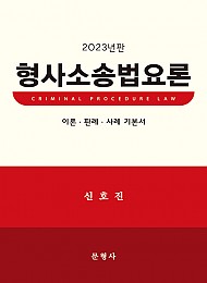 23 형사소송법요론 - 이론.판례.사례 기본서