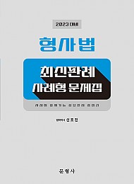 23 대비 형사법 최신판례 사례형 문제집