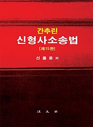 23 [제15판] 간추린 신형사소송법