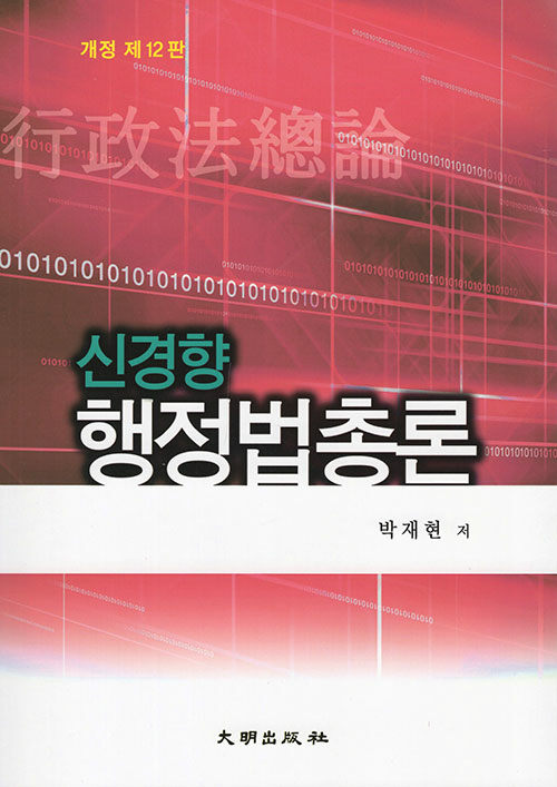 제12판 신경향 행정법총론
