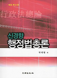 제12판 신경향 행정법총론