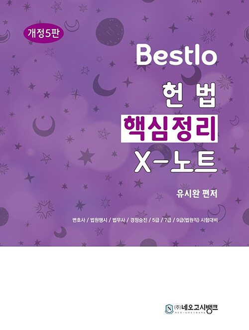 [5판]Bestlo 헌법 핵심정리 X노트