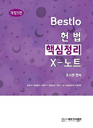 [5판]Bestlo 헌법 핵심정리 X노트