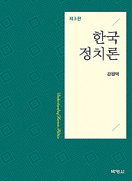 제3판 한국정치론