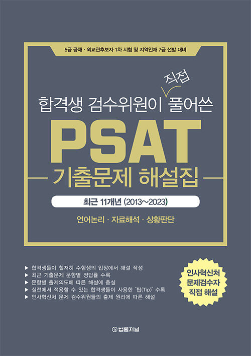 (2024대비) 23 합격생 검수위원이 직접 풀어쓴 PSAT 기출문제 해설집 최근 11개년(2013~2023)