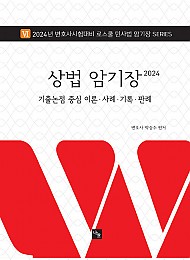 2024 상법 암기장