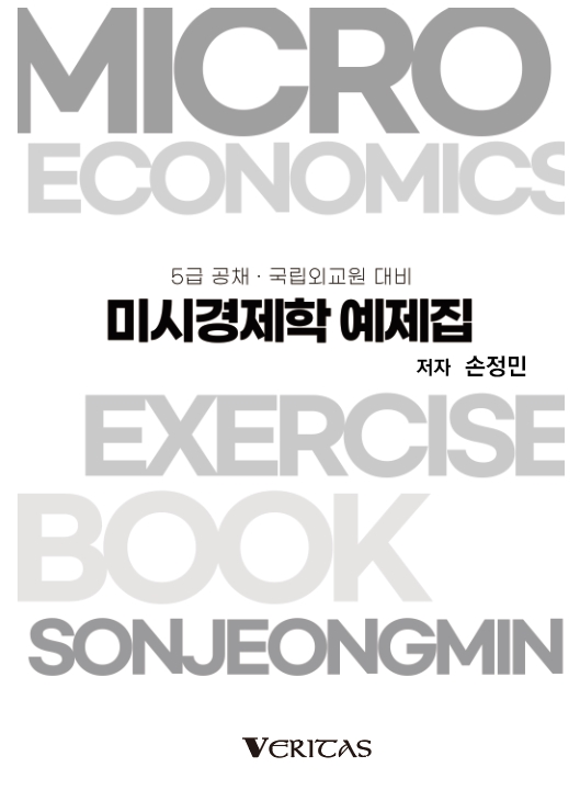 2023년 예비순환) 미시경제학 예제집 손정민