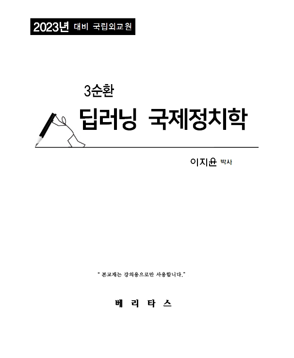 2023년 대비 국립외교원 3순환 딥러닝 국제정치학