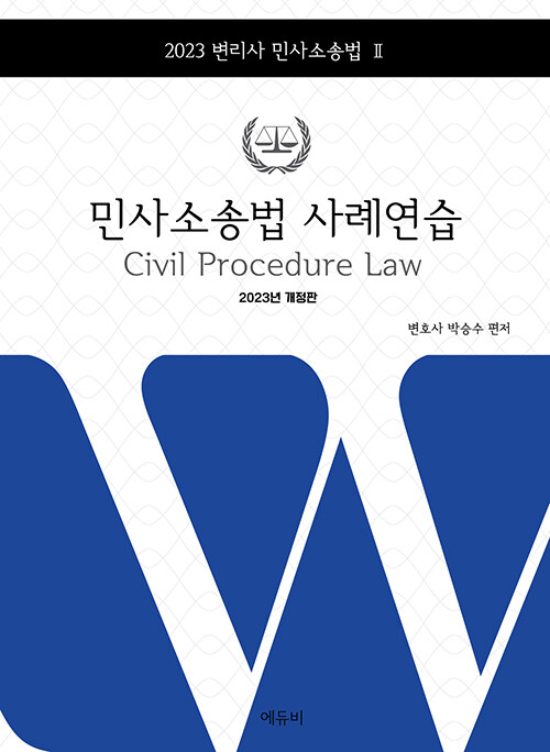 2023 박승수 민사소송법 사례연습 (변리사 민사소송법 2)