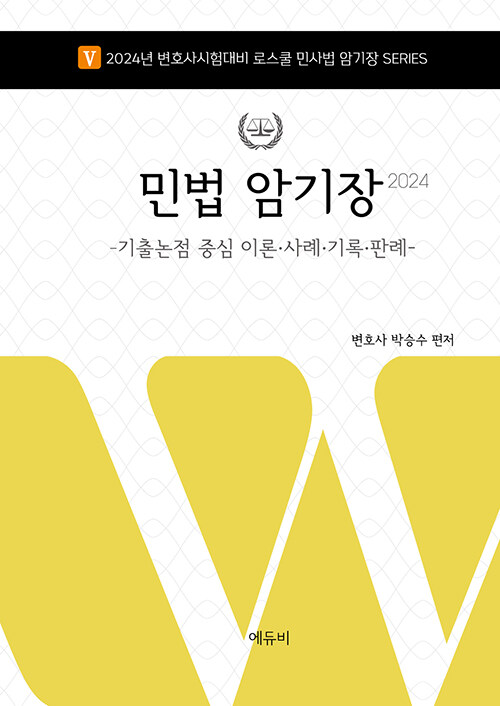 2024 로스쿨 민법 암기장 - 기출논점 중심 이론·사례·기록·판례