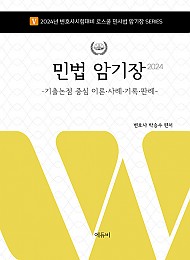 2024 로스쿨 민법 암기장 - 기출논점 중심 이론·사례·기록·판례