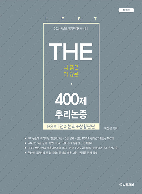 2024학년도 The 400제 추리논증