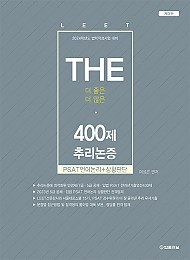 2024학년도 The 400제 추리논증